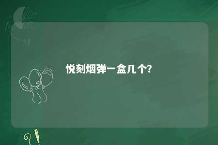 悦刻烟弹一盒几个？ 